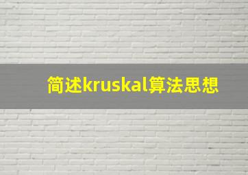 简述kruskal算法思想