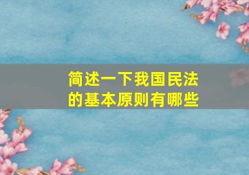 简述一下我国民法的基本原则有哪些