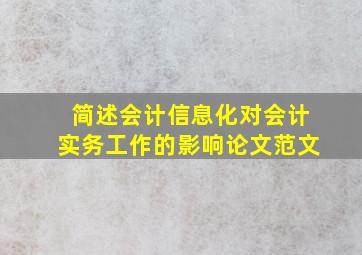 简述会计信息化对会计实务工作的影响论文范文