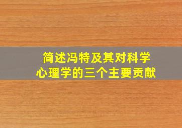 简述冯特及其对科学心理学的三个主要贡献