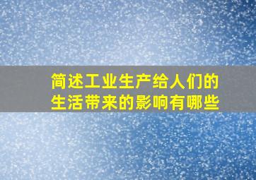 简述工业生产给人们的生活带来的影响有哪些