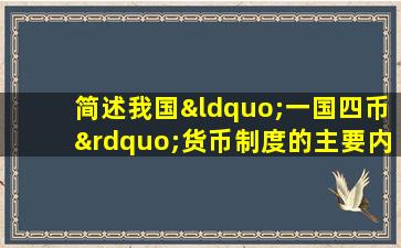 简述我国“一国四币”货币制度的主要内容