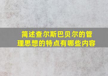 简述查尔斯巴贝尔的管理思想的特点有哪些内容