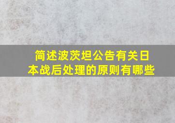 简述波茨坦公告有关日本战后处理的原则有哪些