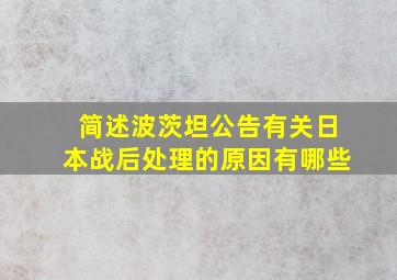 简述波茨坦公告有关日本战后处理的原因有哪些