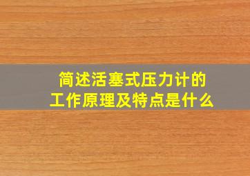 简述活塞式压力计的工作原理及特点是什么