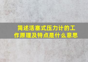 简述活塞式压力计的工作原理及特点是什么意思