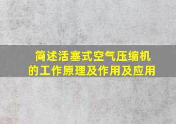 简述活塞式空气压缩机的工作原理及作用及应用