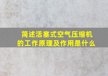 简述活塞式空气压缩机的工作原理及作用是什么