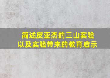 简述皮亚杰的三山实验以及实验带来的教育启示