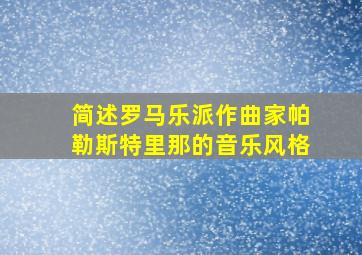 简述罗马乐派作曲家帕勒斯特里那的音乐风格