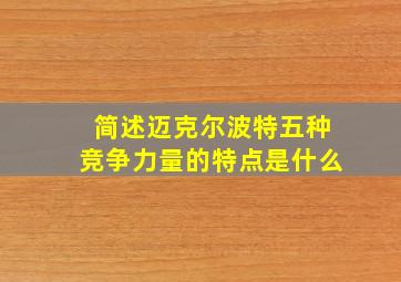 简述迈克尔波特五种竞争力量的特点是什么