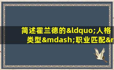 简述霍兰德的“人格类型—职业匹配”理论