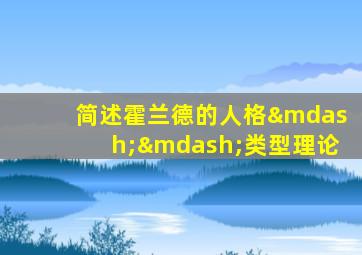 简述霍兰德的人格——类型理论