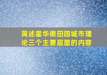 简述霍华德田园城市理论三个主要层面的内容