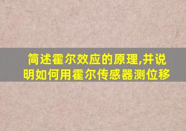 简述霍尔效应的原理,并说明如何用霍尔传感器测位移