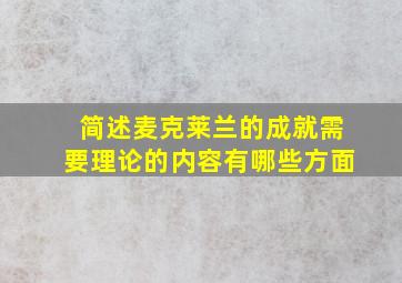 简述麦克莱兰的成就需要理论的内容有哪些方面