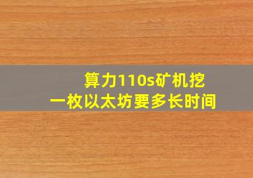 算力110s矿机挖一枚以太坊要多长时间