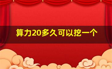 算力20多久可以挖一个