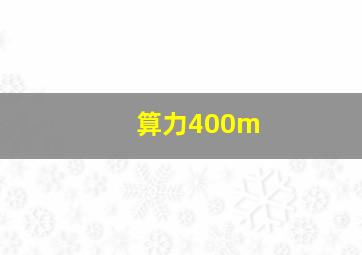 算力400m