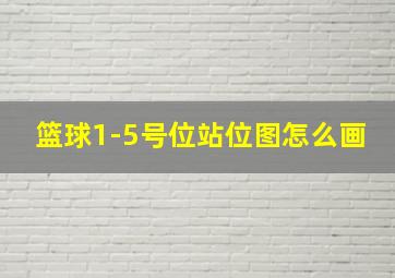 篮球1-5号位站位图怎么画