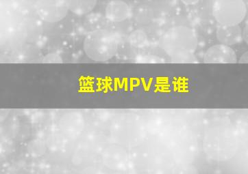 篮球MPV是谁