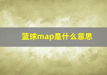 篮球map是什么意思