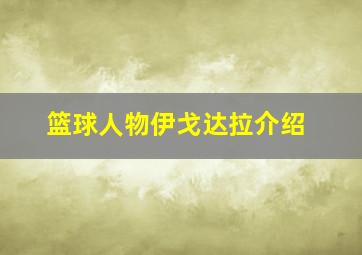 篮球人物伊戈达拉介绍