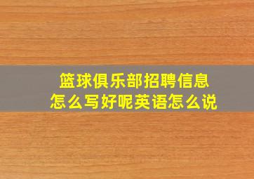 篮球俱乐部招聘信息怎么写好呢英语怎么说