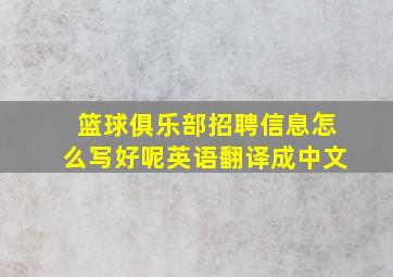 篮球俱乐部招聘信息怎么写好呢英语翻译成中文