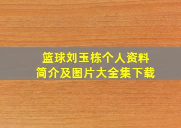 篮球刘玉栋个人资料简介及图片大全集下载