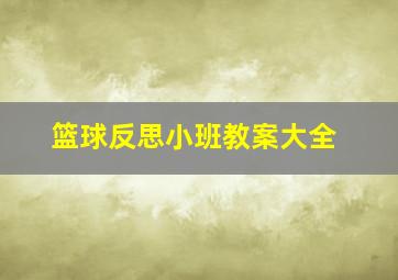 篮球反思小班教案大全