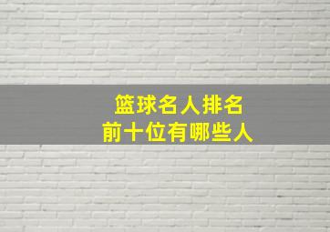 篮球名人排名前十位有哪些人