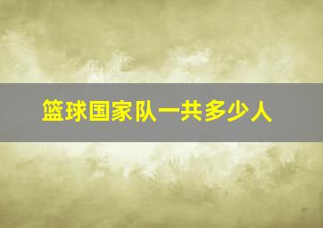 篮球国家队一共多少人