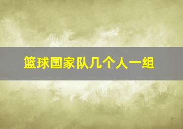 篮球国家队几个人一组