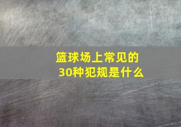 篮球场上常见的30种犯规是什么