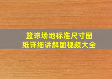 篮球场地标准尺寸图纸详细讲解图视频大全