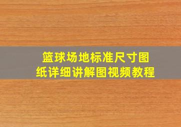 篮球场地标准尺寸图纸详细讲解图视频教程