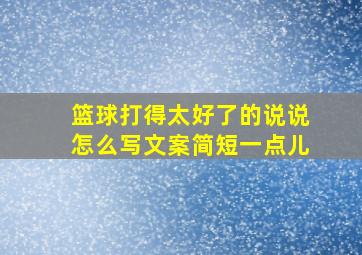 篮球打得太好了的说说怎么写文案简短一点儿