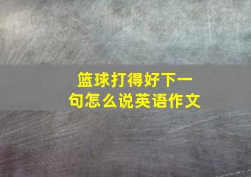 篮球打得好下一句怎么说英语作文