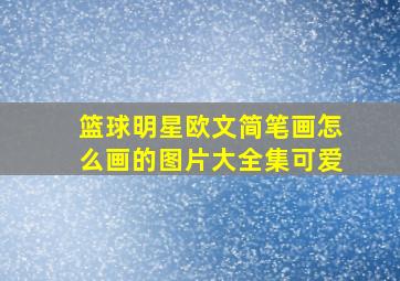 篮球明星欧文简笔画怎么画的图片大全集可爱