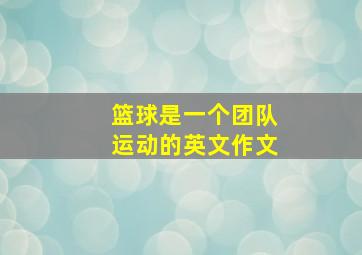 篮球是一个团队运动的英文作文