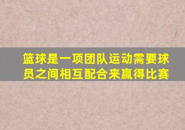 篮球是一项团队运动需要球员之间相互配合来赢得比赛