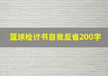 篮球检讨书自我反省200字