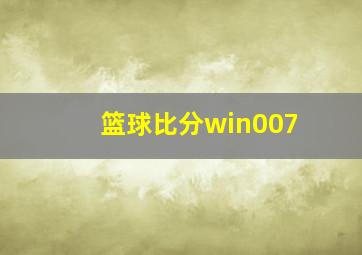 篮球比分win007