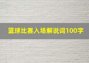 篮球比赛入场解说词100字