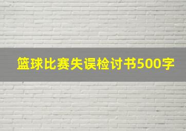 篮球比赛失误检讨书500字