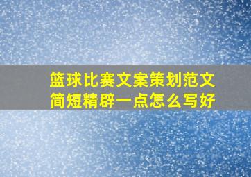 篮球比赛文案策划范文简短精辟一点怎么写好