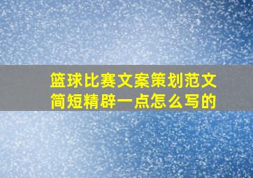 篮球比赛文案策划范文简短精辟一点怎么写的