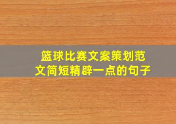 篮球比赛文案策划范文简短精辟一点的句子